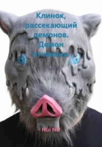 Клинок, рассекающий демонов. Демон отчаяния.