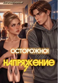 Осторожно! Напряжение