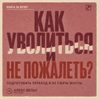 Как уволиться и не пожалеть? Понять, пора ли уходить, подготовить переход и не сжечь мосты
