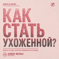Как стать ухоженной? Система заботы о себе, которая помещается в реальную жизнь