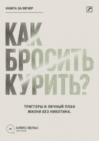 Как бросить курить? Зависимость, триггеры и личный план жизни без никотина