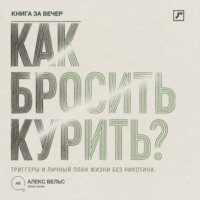 Как бросить курить? Зависимость, триггеры и личный план жизни без никотина
