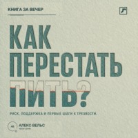 Как перестать пить? Распознать риск, найти поддержку и сделать первые шаги к трезвости