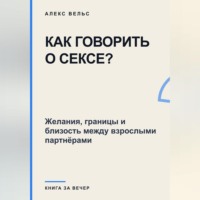 Как говорить о сексе? Желания, границы и близость между взрослыми партнёрами