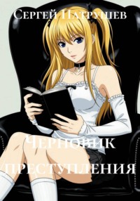 Черновик преступления