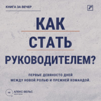 Как стать руководителем? Первые девяносто дней между новой ролью и прежней командой