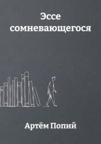 Эссе сомневающегося