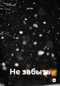 Не забыть