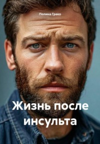 Жизнь после инсульта