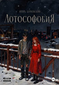Лотософобия