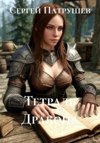 Тетрадь Дракона