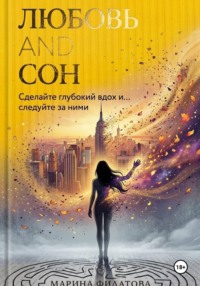 Любовь and Сон