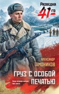 Груз с особой печатью