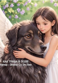 Как трава в поле