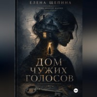ДОМ ЧУЖИХ ГОЛОСОВ