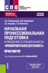 Начальная профессиональная подготовка и введение в специальность  Правоохранительная деятельность . Практикум. (СПО). Учебное пособие.