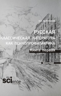 Русская классическая литература как психопрофилактика. Книга первая. (Аспирантура, Бакалавриат, Магистратура). Монография.