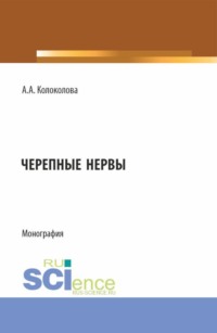 Черепные нервы. (Бакалавриат, Ординатура, Специалитет). Монография.