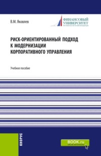 Риск-ориентированный подход к модернизации корпоративного управления. (Аспирантура, Бакалавриат, Магистратура, Специалитет). Учебное пособие.