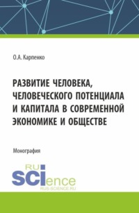 Развитие человека, человеческого потенциала и капитала в современной экономике и обществе. (Аспирантура, Магистратура). Монография.