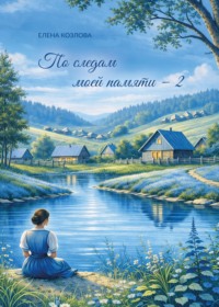 По следам моей памяти – 2