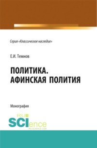 Политика. Афинская полития. (Аспирантура, Бакалавриат, Магистратура). Монография.