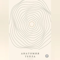 Анатомия тепла