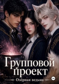 Групповой проект