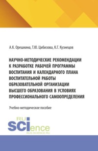 Научно-методические рекомендации к разработке рабочей программы воспитания и календарного плана воспитательной работы образовательной организации высшего образования в условиях профессионального самоопределения. (Бакалавриат, Магистратура). Учебно-методическое пособие.