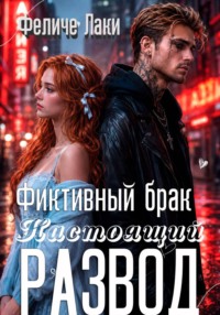 Фиктивный брак. Настоящий развод