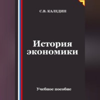 История экономики