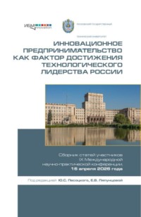 Инновационное предпринимательство как фактор достижения технологического лидерства России. Сборник статей участников IX Международной научно-практической конференции, 16 апреля 2026 года. (Аспирантура, Бакалавриат, Магистратура). Сборник статей.
