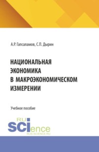 Национальная экономика в макроэкономическом измерении. (Бакалавриат, Магистратура). Учебное пособие.