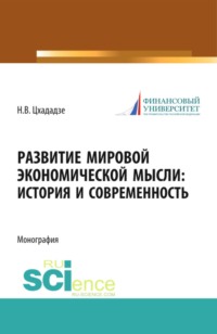 Развитие мировой экономической мысли. История и современность. (Аспирантура, Бакалавриат, Магистратура). Монография.