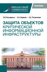 Защита объектов критической информационной инфраструктуры. (Бакалавриат). Учебное пособие.