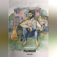 Рыжий
