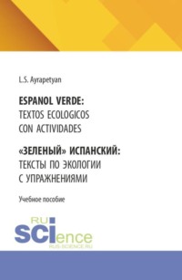 Español verde: textos ecológicos con actividades Зеленый испанский: тексты по экологии с упражнениями. (Бакалавриат, Специалитет). Учебное пособие.