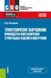 Теплотехническое оборудование производства неметаллических строительных изделий и конструкций. (СПО). Учебное пособие.
