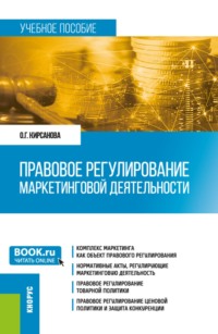 Правовое регулирование маркетинговой деятельности. (Бакалавриат, Магистратура). Учебное пособие.