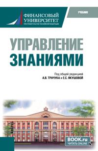 Управление знаниями. (Магистратура). Учебник.