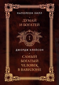 Думай и богатей. Самый богатый человек в Вавилоне. Два бестселлера под одной обложкой