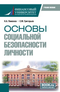 Основы социальной безопасности личности. (Бакалавриат, Специалитет). Учебное пособие.