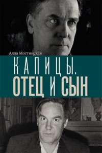 Капицы. Отец и сын