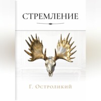 Стремление