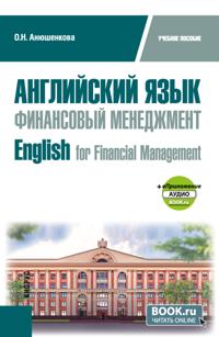 Английский язык. Финансовый менеджмент  English for Financial Management и еПриложение. (Бакалавриат). Учебное пособие.