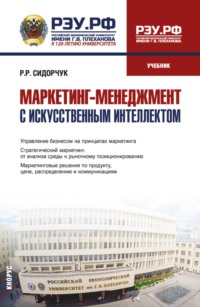 Маркетинг-менеджмент с искусственным интеллектом. (Магистратура). Учебник.