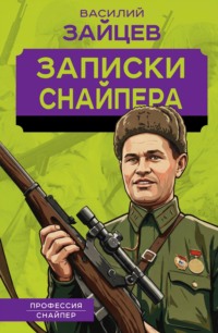 Записки снайпера