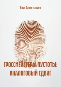 ГРОССМЕЙСТЕРЫ ПУСТОТЫ: АНАЛОГОВЫЙ СДВИГ