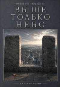 Выше только небо