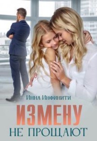 Измену не прощают